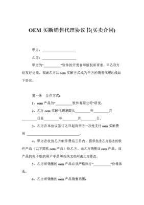 品牌代理的「定制」新范式 解讀OEM買斷式銷售代理協(xié)議書的戰(zhàn)略價值與實踐邏輯