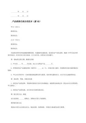 產(chǎn)品銷售代理合同范本大全精選17篇 免費(fèi)閱讀與解析實踐指南